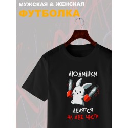 Футболка все люди делятся на две части с зайцем с принтом