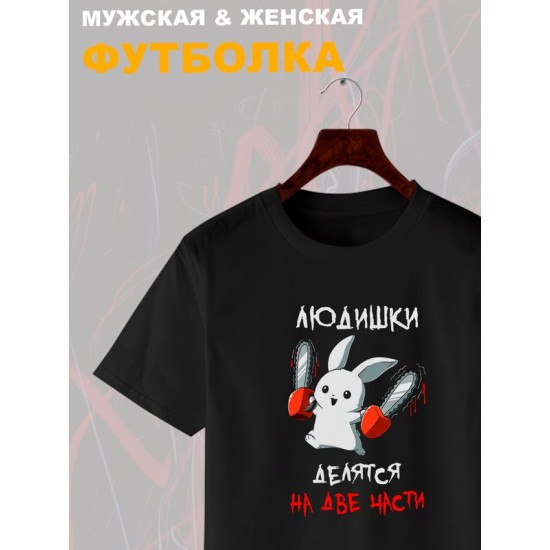 Футболка все люди делятся на две части с зайцем с принтом