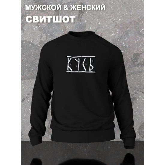 Свитшот