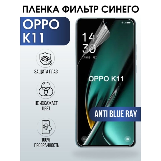 Защитная гидрогелевая пленка для смартфона Орро K11. Полиуретановая плёнка anti blue ray на мобильный телефон Оппо К11, для защиты экрана.