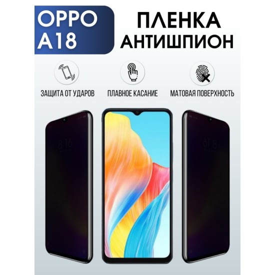 Защитная гидрогелевая пленка для смартфона Орро A18. Полиуретановая плёнка антишпион на мобильный телефон Оппо А18, для защиты экрана.