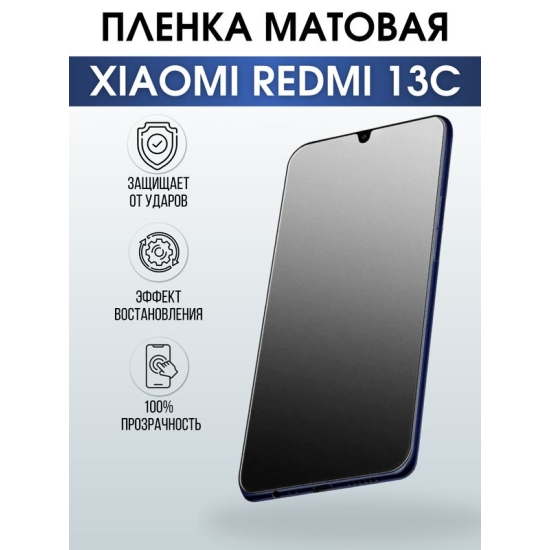 Защитная гидрогелевая пленка для смартфона Xiaomi Redmi 13c. Матовая полиуретановая плёнка на мобильный телефон Ксиоми Редми 13с, для защиты экрана.