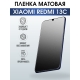 Защитная гидрогелевая пленка для смартфона Xiaomi Redmi 13c. Матовая полиуретановая плёнка на мобильный телефон Ксиоми Редми 13с, для защиты экрана.