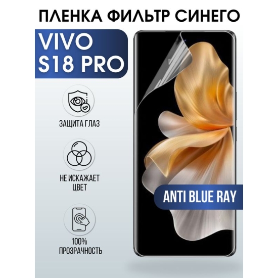 Защитная гидрогелевая пленка для смартфона Vivo S18 pro. Полиуретановая плёнка anti blue ray на мобильный телефон Виво С18 про, для защиты экрана.