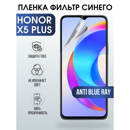 Защитная гидрогелевая пленка для смартфона Honor X5 plus. Полиуретановая плёнка anti blue ray на мобильный телефон Хонор Х5 плюс, для защиты экрана.