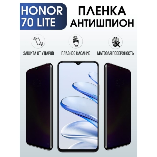Защитная гидрогелевая пленка для смартфона Honor 70 lite. Полиуретановая плёнка антишпион на мобильный телефон Хонор 70 лайт, для защиты экрана.