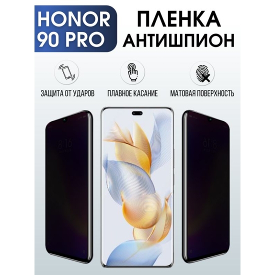Защитная гидрогелевая пленка для смартфона Honor 90 pro. Полиуретановая плёнка антишпион на мобильный телефон Хонор 90 про, для защиты экрана.