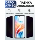 Защитная гидрогелевая пленка для смартфона Орро A79 5g. Полиуретановая плёнка антишпион на мобильный телефон Оппо А79 5г, для защиты экрана.
