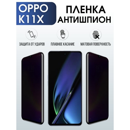 Защитная гидрогелевая пленка для смартфона Орро K11x. Полиуретановая плёнка антишпион на мобильный телефон Оппо К11х, для защиты экрана.