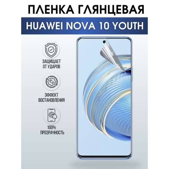 Защитная гидрогелевая пленка для смартфона Huawei Nova 10 youth. Глянцевая полиуретановая плёнка на мобильный телефон Хуавей Нова 10 юс, для защиты экрана.