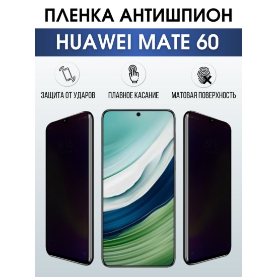Защитная гидрогелевая пленка для смартфона Huawei Mate 60. Полиуретановая плёнка антишпион на мобильный телефон Хуавей Мате 60, для защиты экрана.