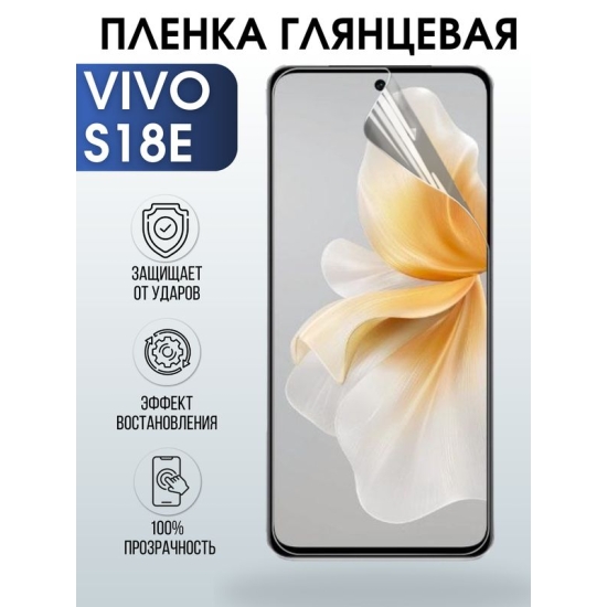 Защитная гидрогелевая пленка для смартфона Vivo S18e. Глянцевая полиуретановая плёнка на мобильный телефон Виво С18 е, для защиты экрана.