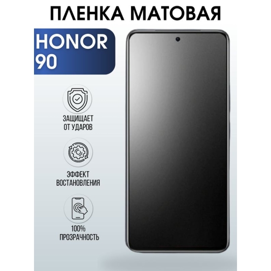 Защитная гидрогелевая пленка для смартфона Honor 90. Матовая полиуретановая плёнка на мобильный телефон Хонор 90, для защиты экрана.