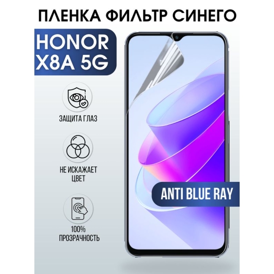 Защитная гидрогелевая пленка для смартфона Honor X8a 5g. Полиуретановая плёнка anti blue ray на мобильный телефон Хонор Х8а 5г, для защиты экрана.