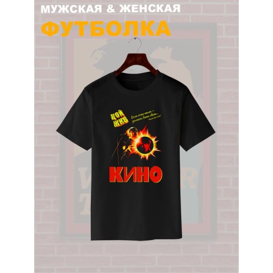 Футболка Группа Кино Цой жив с принтом