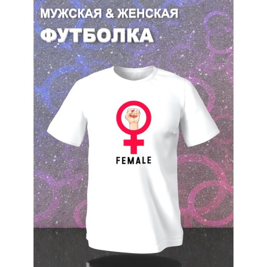 Парная футболка female alpha male парочка с принтом