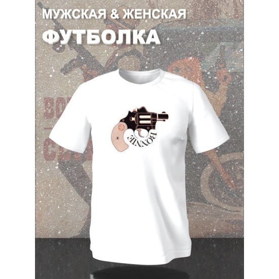 Парная футболка Бонни и Клайд с пистолетом с принтом
