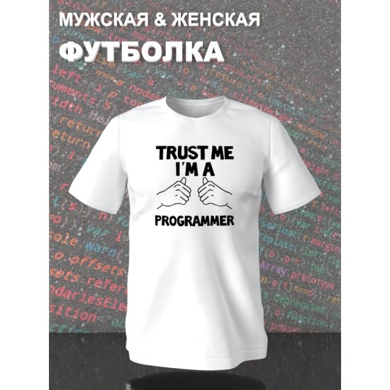 Футболка программиста trust me программирование с принтом