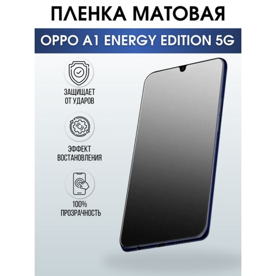 Защитная гидрогелевая пленка для смартфона Орро A1 energy edition 5g. Матовая полиуретановая плёнка на мобильный телефон Оппо Рено А1 энержи эдишн 5г, для защиты экрана.