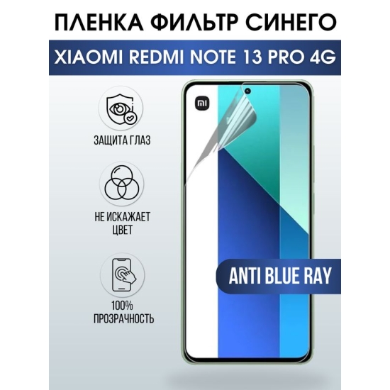 Защитная гидрогелевая пленка для смартфона Xiaomi Redmi note 13 pro 4g. Полиуретановая плёнка anti blue ray на мобильный телефон Ксиоми Редми ноте 13 про 4г, для защиты экрана.
