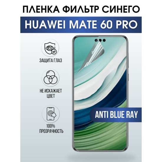 Защитная гидрогелевая пленка для смартфона Huawei Mate 60 pro. Полиуретановая плёнка anti blue ray на мобильный телефон Хуавей Мате 60 про, для защиты экрана.