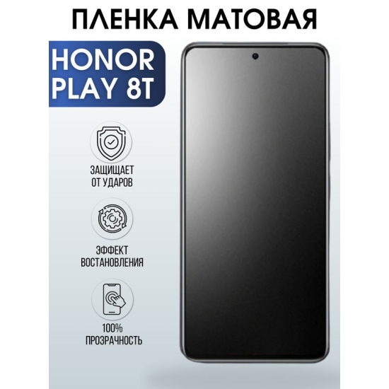 Защитная гидрогелевая пленка для смартфона Honor Play 8t. Матовая полиуретановая плёнка на мобильный телефон Хонор Плей 8т, для защиты экрана.