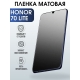 Защитная гидрогелевая пленка для смартфона Honor 70 lite. Матовая полиуретановая плёнка на мобильный телефон Хонор 70 лайт, для защиты экрана.