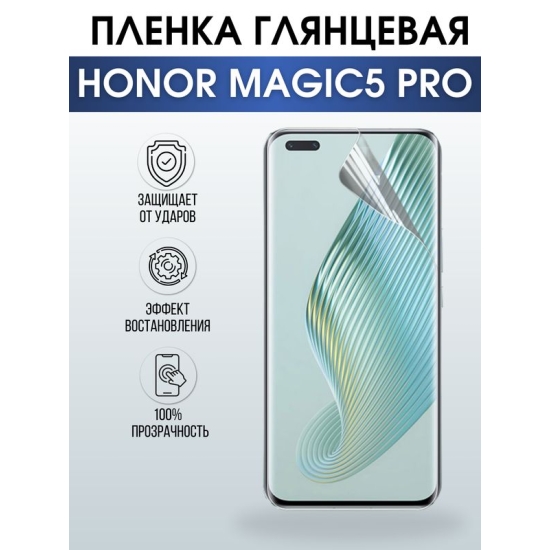 Защитная гидрогелевая пленка для смартфона Honor Magic5 pro. Глянцевая полиуретановая плёнка на мобильный телефон Хонор Магик5 про, для защиты экрана.