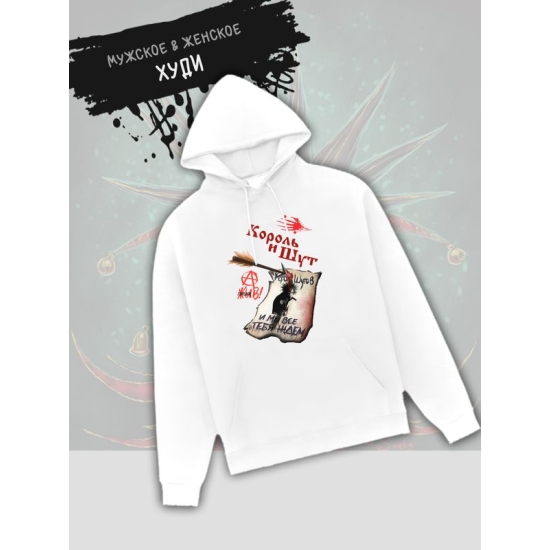 Худи КиШ король и шут с принтом рок мерч rock merch, толстовка с капюшоном, рокерская одежда андеграунд underground y2k оверсайз унисекс.