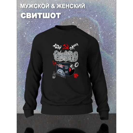 Свитшот Сектор Газа с принтом панки Хой, мерч punk rock в ретро стиле, толстовка без капюшона, рокерская одежда андеграунд y2k style underground.