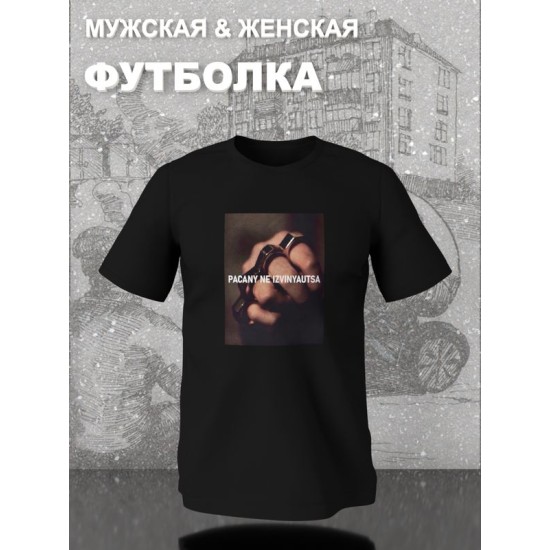 Футболка пацаны не извиняются пацанская с принтом
