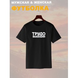 Футболка трудовые будни прикол и мем с надписью принтом