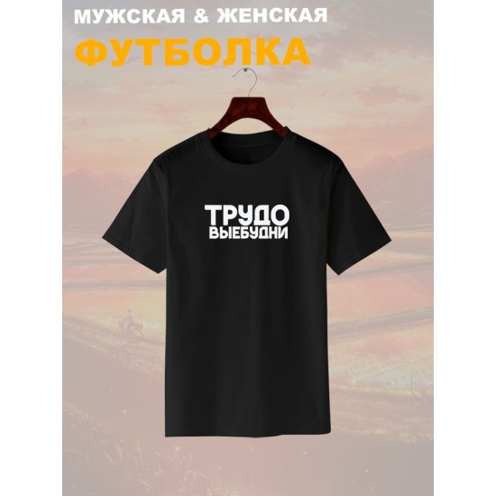 Футболка трудовые будни прикол и мем с надписью принтом