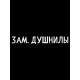 Футболка зам душнилы мем и прикол с принтом