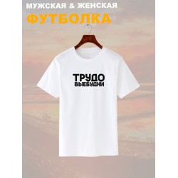 Футболка трудовые будни прикол и мем с надписью принтом