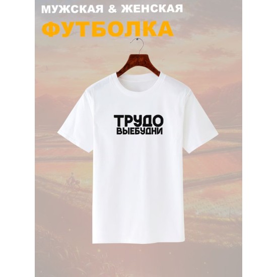 Футболка трудовые будни прикол и мем с надписью принтом