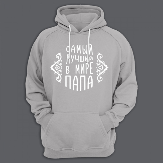 Прикольная мужская толстовка с капюшоном с надписью Самый лучший в мире папа