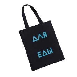 Сумка шоппер - холщовая хлопковая эко сумка с принтом Для еды