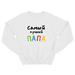 Парные свитшоты для двоих мужа и жены, влюбленных Самый лучший папа. Толстовки для мамы и папы