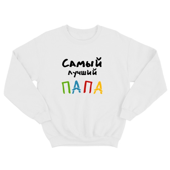 Парные свитшоты для двоих мужа и жены, влюбленных Самый лучший папа. Толстовки для мамы и папы