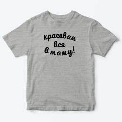 Детская футболка для девочки с рисунком Красивая вся в маму