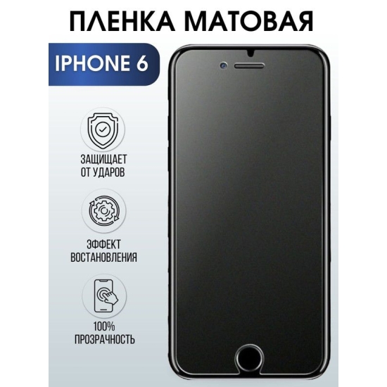 Защитная гидрогелевая пленка на телефон IPHONE 6, матовая для защиты экрана телефонов