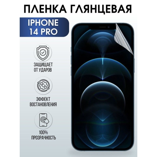 Защитная гидрогелевая пленка на телефон IPHONE 14 PRO, глянцевая гелевая на смартфон, для защиты экрана телефонов
