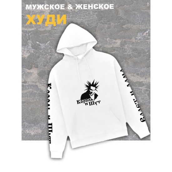 Худи белое с капюшоном Король и Шут киш Горшок, оверсайз панк рок. Кофта женская трикотажная хлопковая с принтом и надписью анархия Горшенев, Валет и Дама унисекс для подростка и молодежи.