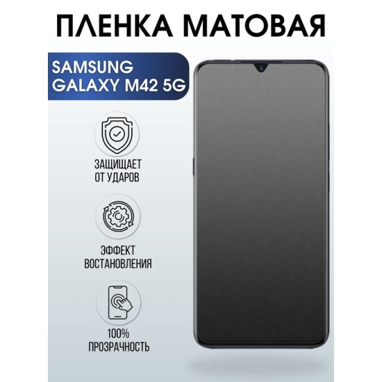 Защитная гидрогелевая пленка на телефон Samsung Galaxy M42 5G, матовая гелевая пленка на смартфон Самсунг галакси, для защиты экрана телефонов