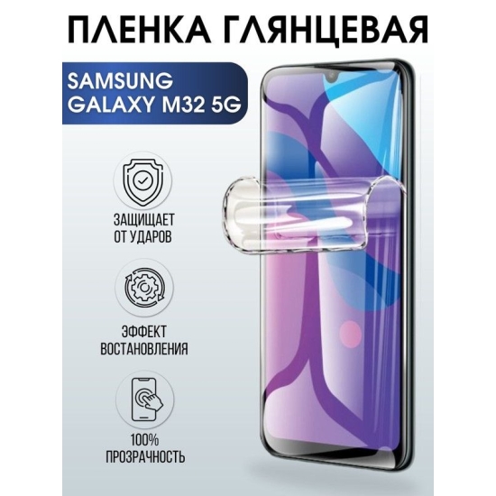 Защитная гидрогелевая пленка на телефон Samsung Galaxy M32 5G, глянцевая гелевая пленка на смартфон Самсунг галакси, для защиты экрана телефонов
