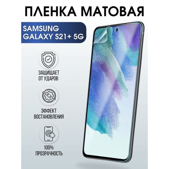 Защитная гидрогелевая пленка на телефон Samsung Galaxy S21+5G, матовая гелевая пленка на смартфон Самсунг галакси, для защиты экрана телефонов