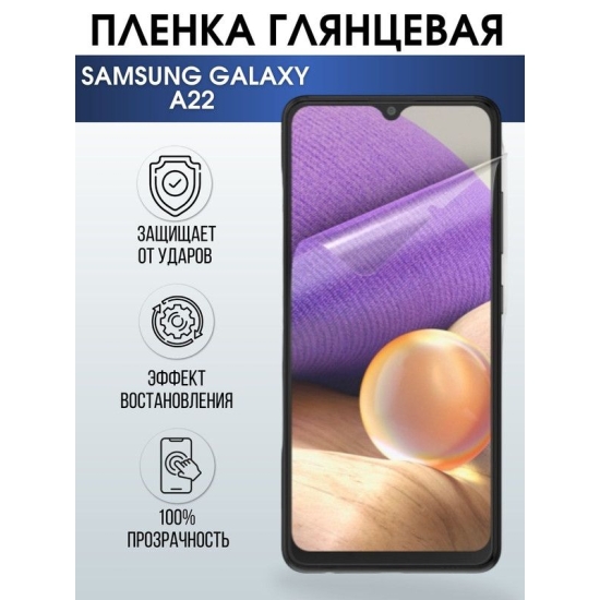 Защитная гидрогелевая пленка на телефон Samsung Galaxy A22, глянцевая гелевая пленка на смартфон Самсунг галакси А22, для защиты экрана телефонов