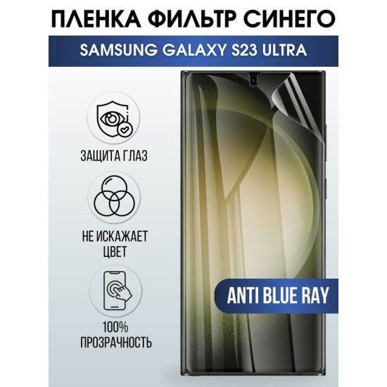 Защитная гидрогелевая пленка на телефон Samsung Galaxy S23 ultra, anti blue ray фильтр синего, гелевая пленка на смартфон Самсунг галакси S23 ultra, для защиты экрана телефона