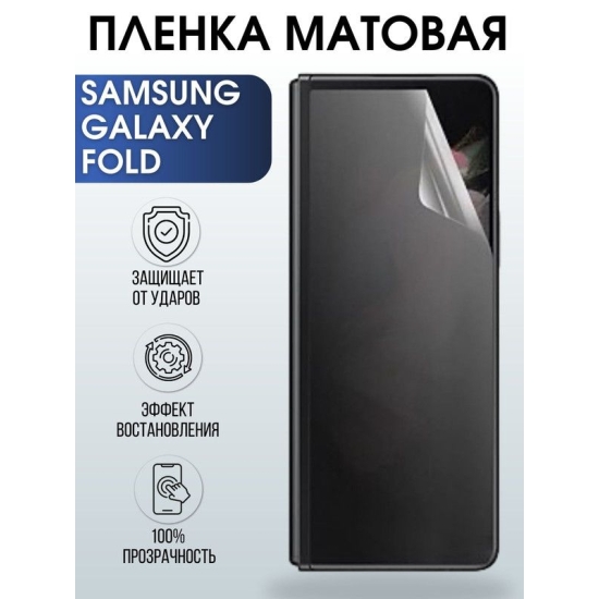 Защитная гидрогелевая пленка на телефон Samsung Galaxy Fold, матовая гелевая пленка на смартфон Самсунг галакси Fold, для защиты экрана телефона